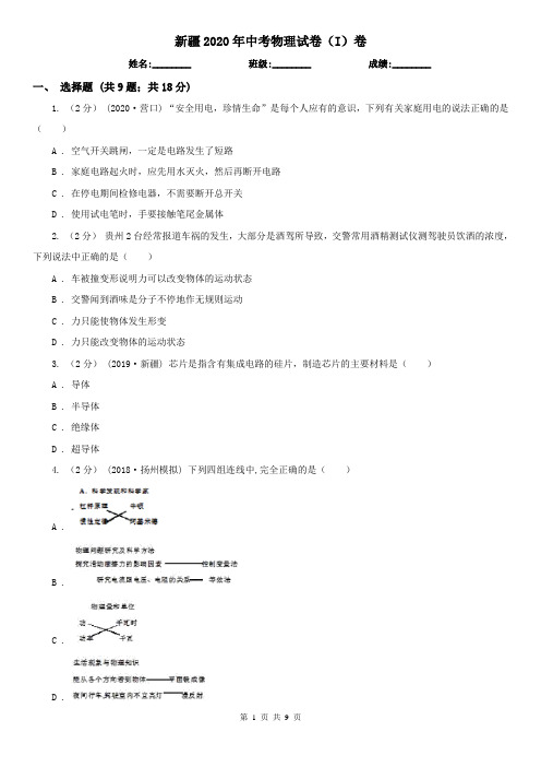 新疆2020年中考物理试卷(I)卷(精编)