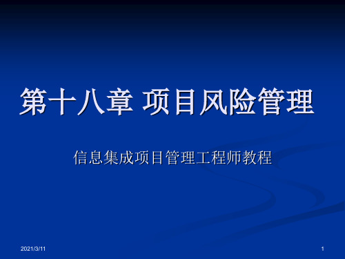 系统集成项目管理工程师第十八章-项目风险管理-闫波