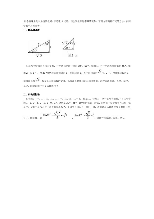 巧记特殊角的三角函数值