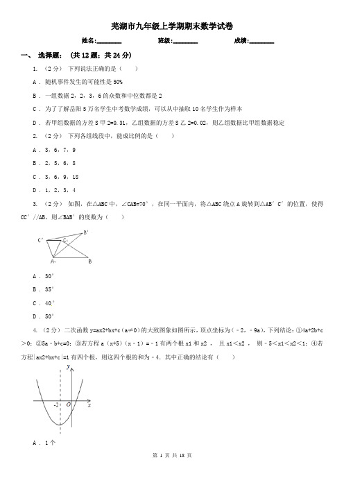 芜湖市九年级上学期期末数学试卷