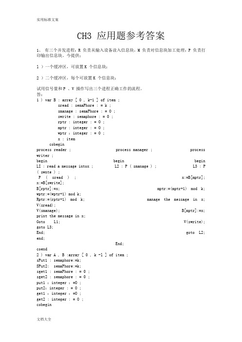 操作系统习题问题详解第(3)