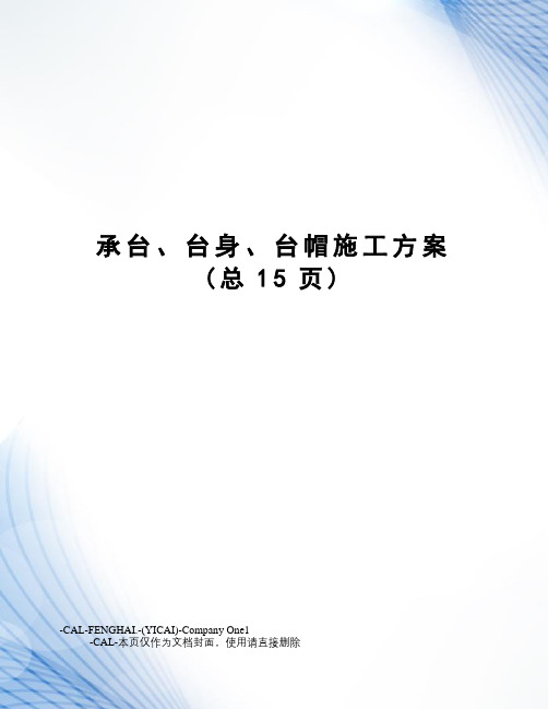 承台、台身、台帽施工方案