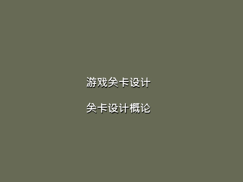 游戏关卡设计