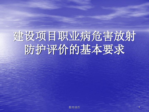 建设项目职业病危害放射防护评价的基本要求