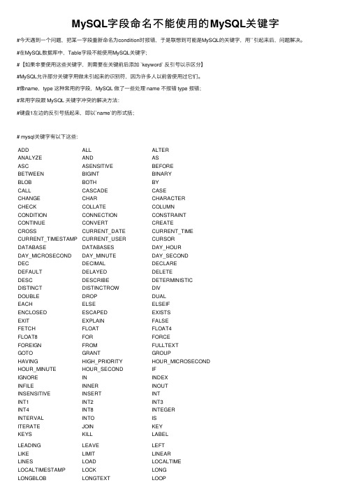 MySQL字段命名不能使用的MySQL关键字