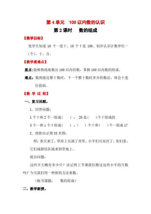 新人教版一年级数学下册教案—第4单元  100以内数的认识第2课时  数的组成