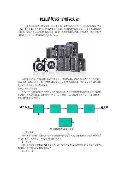 伺服系统设计步骤及方法