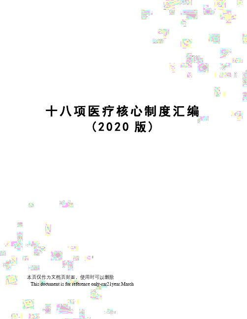 十八项医疗核心制度汇编(2020版)