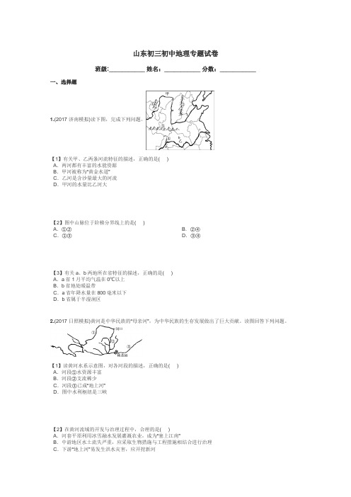 山东初三初中地理专题试卷带答案解析
