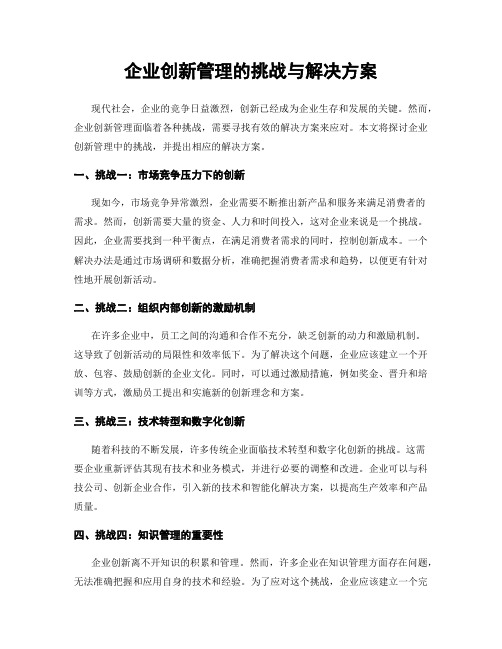 企业创新管理的挑战与解决方案