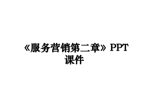 《服务营销第二章》PPT课件