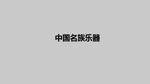 中国民族乐器(全)