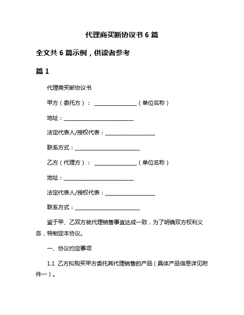 代理商买断协议书6篇