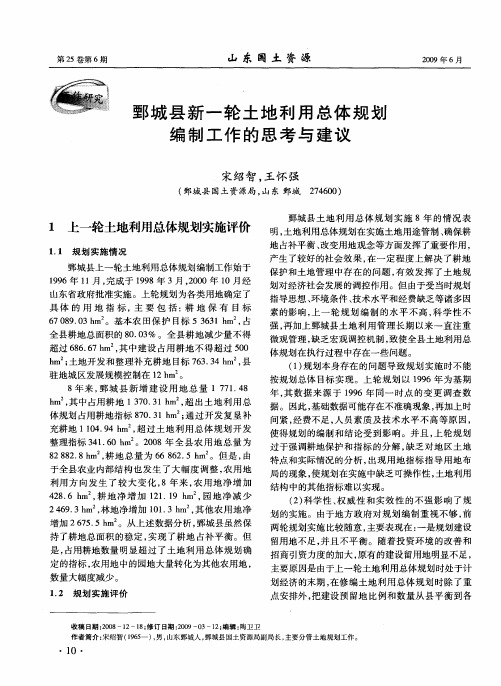 鄄城县新一轮土地利用总体规划编制工作的思考与建议