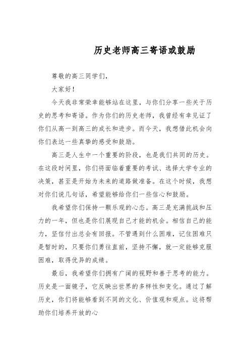 历史老师高三寄语或鼓励