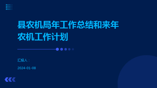 县农机局年工作总结和来年农机工作计划