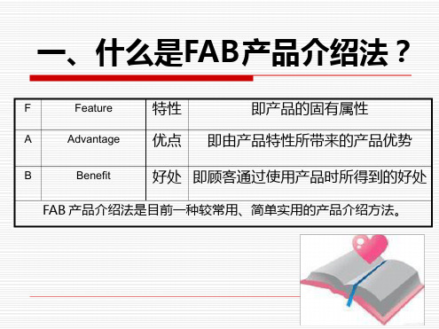 FAB商品介绍法