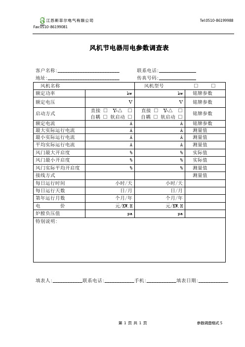 风机节电器用电参数调查表(精)