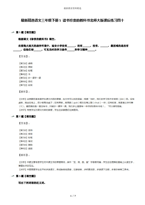 最新精选语文三年级下册5 读书珍贵的教科书北师大版课后练习四十