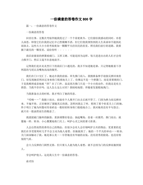 一份满意的答卷作文800字