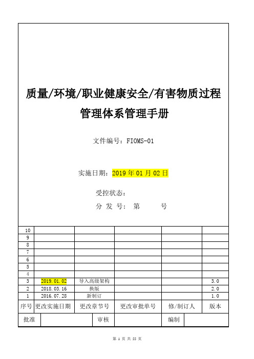 质量环境职业健康安全有害物质过程五合一管理体系(FIO)手册