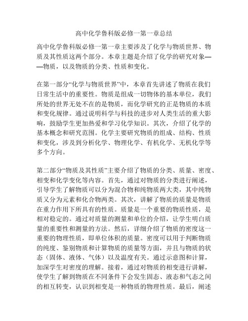 高中化学鲁科版必修一第一章总结