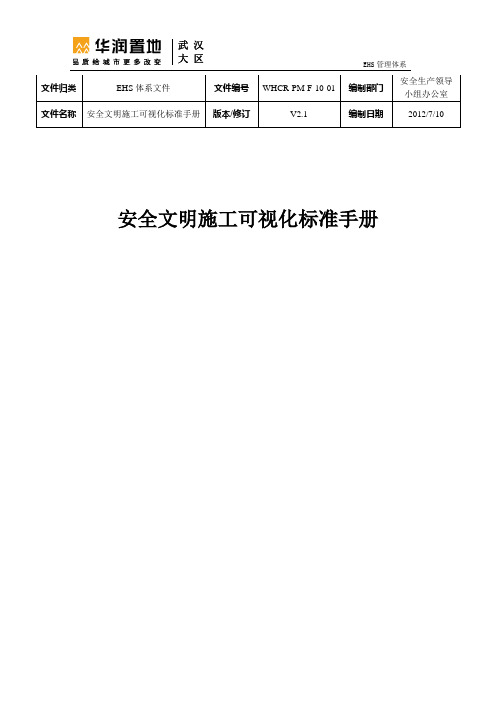 安全文明施工可视化标准手册