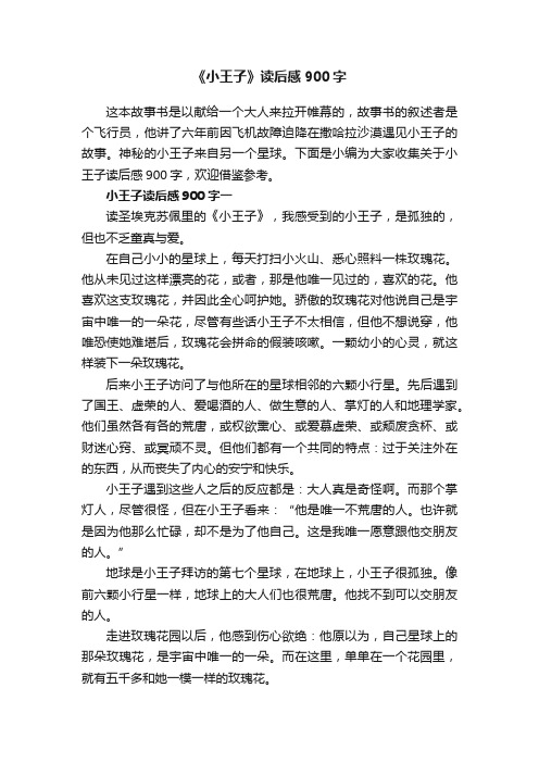 《小王子》读后感900字