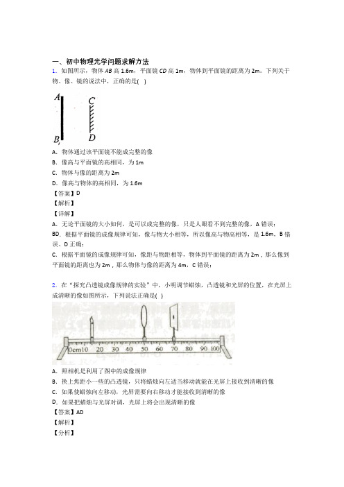 备战中考物理培优 易错 难题(含解析)之光学问题求解方法附详细答案