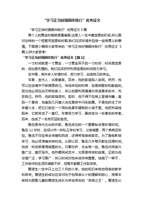 “学习正当时强国伴我行”优秀征文