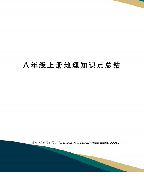 八年级上册地理知识点总结