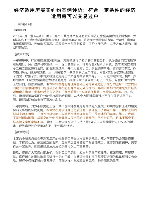 经济适用房买卖纠纷案例评析：符合一定条件的经济适用房可以交易过户