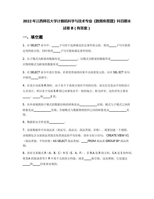 2022年江西师范大学计算机科学与技术专业《数据库原理》科目期末试卷B(有答案)