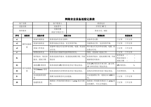 网络安全设备巡检记录表