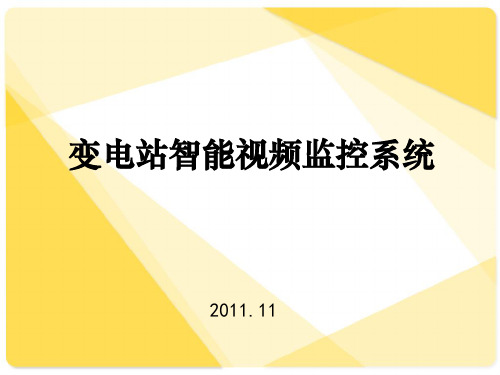 变电站智能视频监控系统ppt课件