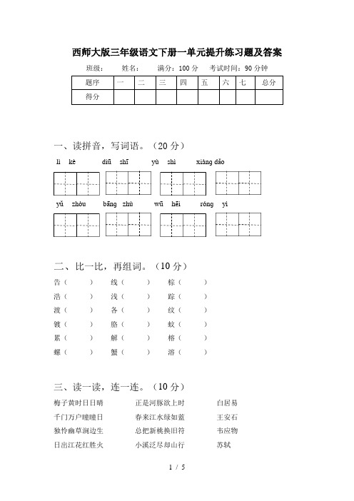 西师大版三年级语文下册一单元提升练习题及答案