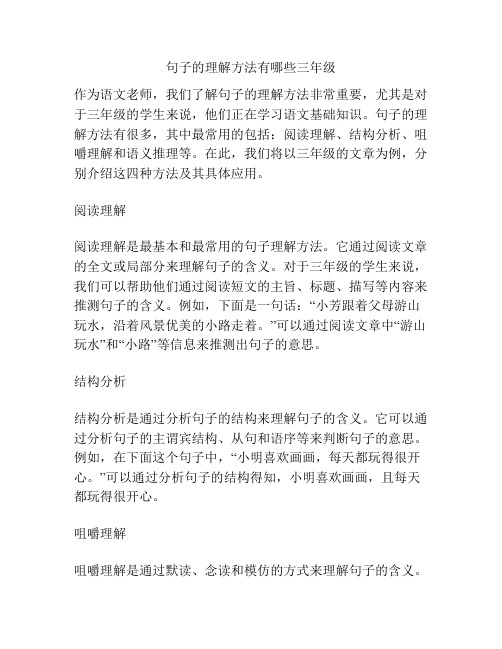 句子的理解方法有哪些三年级