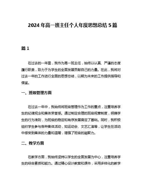 2024年高一班主任个人年度思想总结5篇