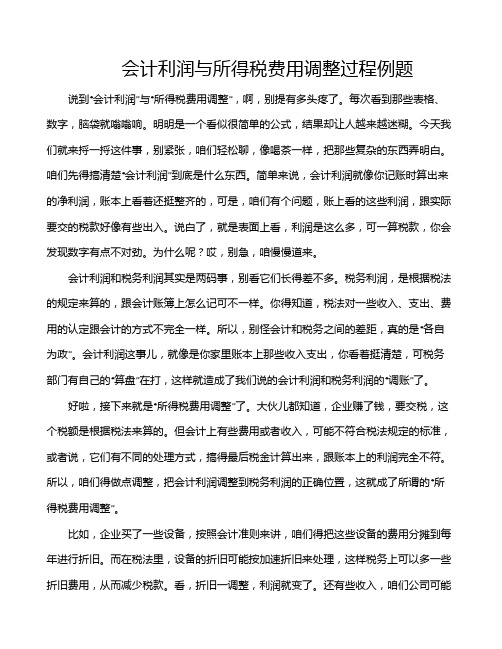 会计利润与所得税费用调整过程例题