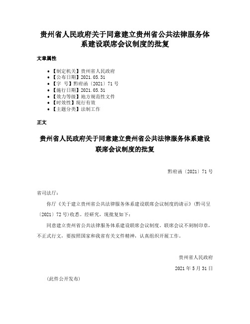 贵州省人民政府关于同意建立贵州省公共法律服务体系建设联席会议制度的批复