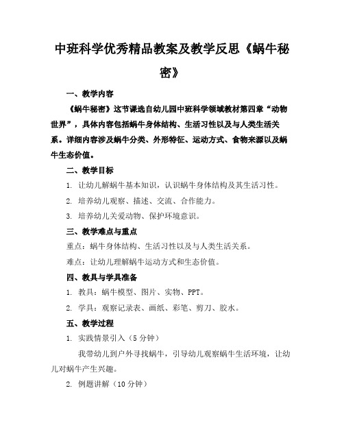 中班科学优秀精品教案及教学反思《蜗牛的秘密》