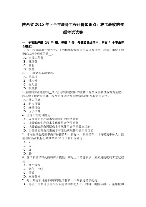 陕西省2015年下半年造价工程计价知识点：竣工验收的依据考试试卷