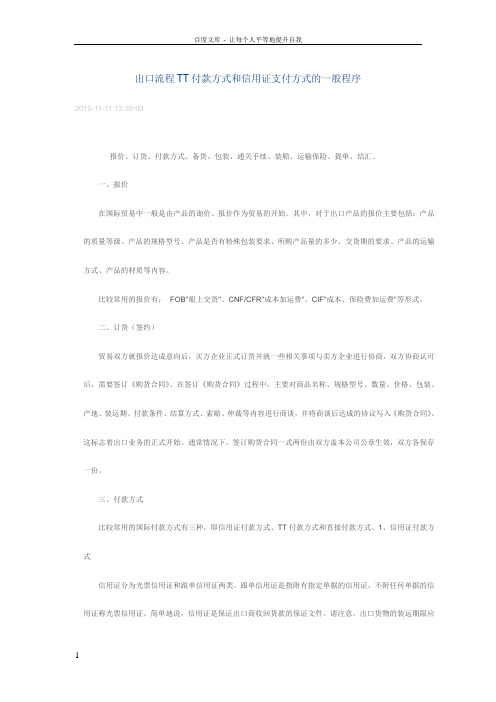 出口流程TT付款方式和信用证支付方式的一般程序