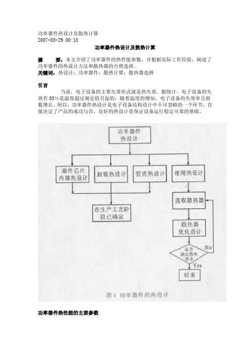 功率器件热设计及散热计算