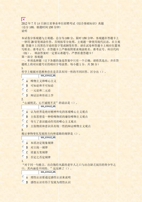 2012年7月14日浙江省事业单位招聘考试综合基础知识真题_真题无答案-交互