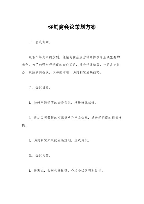 经销商会议策划方案