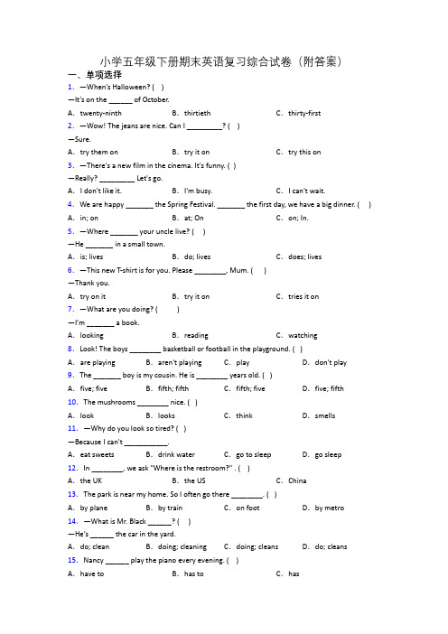 小学五年级下册期末英语复习综合试卷(附答案)