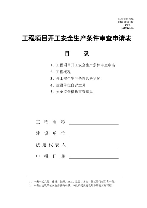 工程项目开工安全生产条件审查申请表