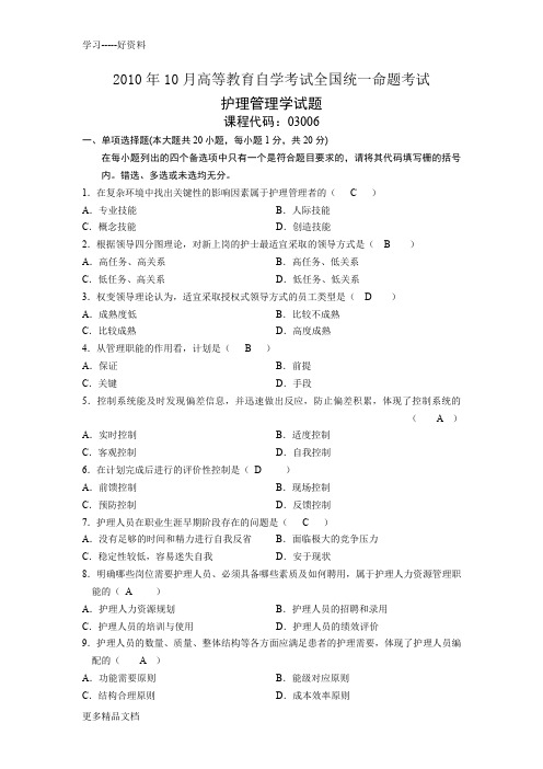 最新03006护理管理学10月份试卷及答案