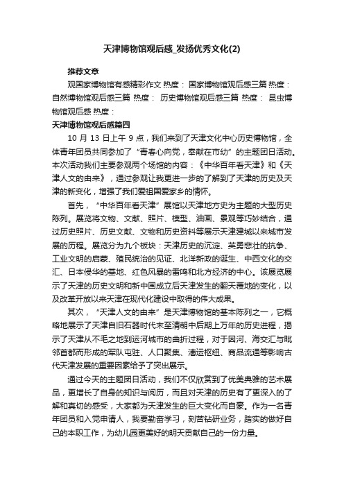 天津博物馆观后感_发扬优秀文化